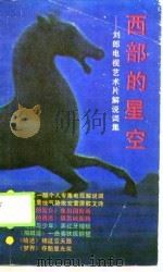 西部的星空-刘郎电视艺术片解说词集（1990 PDF版）
