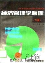 经济管理学原理  下（1994 PDF版）
