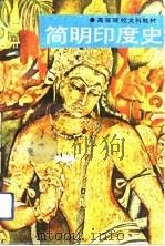 简明印度史（1991 PDF版）