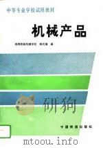 机械产品（1992 PDF版）
