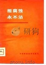 拒腐蚀 永不沾——商业职工反腐蚀斗争事迹（1975年07月第1版 PDF版）