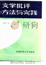 文学批评方法与实践（1989年05月第1版 PDF版）