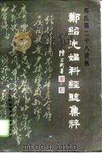 郑绍先妇科经验集粹（1996 PDF版）