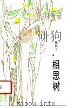 相思树（1990 PDF版）