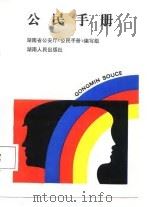 公民手册（1988 PDF版）
