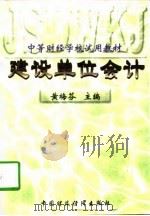建设单位会计（1996 PDF版）