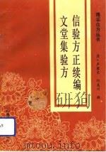 信验方正  续编（1993 PDF版）