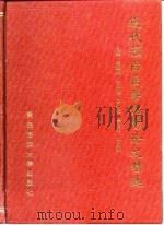 现代预防医学优秀论文精选（1994 PDF版）