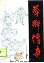 拳乡传奇（1990 PDF版）