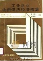 工业企业物资供应经济核算（1991 PDF版）