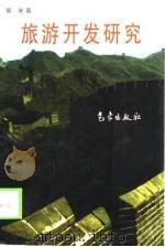 旅游开发研究（1997 PDF版）