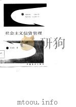 社会主义信贷管理 1986 PDF电子版封面 吴安民
