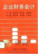 企业财务会计（1995 PDF版）