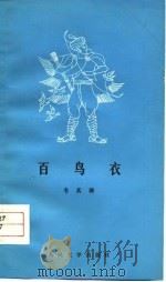 百鸟衣（1959 PDF版）