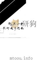 乡镇企业技术进步指南（1989 PDF版）