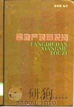 房地产项目投资（1999 PDF版）