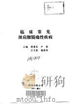 临床常见颈肩腰腿痛性疾病（1997 PDF版）