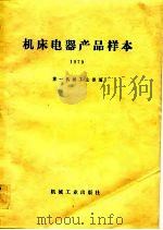 机床电器产品样本（1982 PDF版）