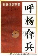 呼杨合兵 新编传统评书 1983 PDF电子版封面 10286·89 张贺芳,白树荣整理