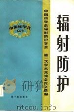 辐射防护-中国核学会辐射防护学会第一次学术交流会论文选编（1982 PDF版）