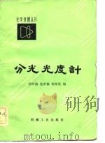 分光光度计（1982 PDF版）