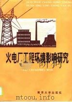 火电厂工程环境影响研究（1989 PDF版）
