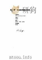 工业自动化仪表手册  第3册  产品部分  2  第31篇  电动单元组合仪表（1986 PDF版）