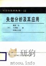 失效分析及其应用（1988 PDF版）