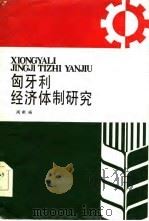 匈牙利经济体制研究（1984 PDF版）