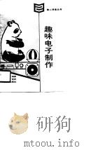 趣味电子制作（1989 PDF版）