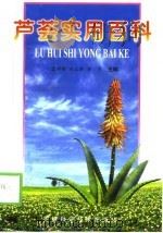 芦荟实用百科（1999 PDF版）