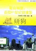 社会转型：迈向21世纪的浦东（1997 PDF版）