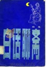 白话聊斋  续集（1987 PDF版）