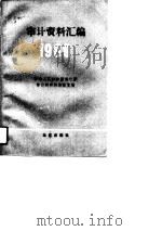 审计资料汇编  1989年（1991 PDF版）