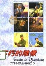 不朽的雕像（1996 PDF版）