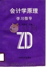 会计学原理学习指导（1990 PDF版）