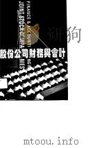 股份公司财务与会计（1991 PDF版）