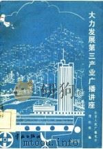 大力发展第三产业广播讲座 1985 PDF电子版封面 17244·0032 北京人民广播电台理论组编