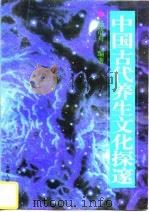 中国古代养生文化探邃（1997 PDF版）
