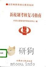 新税制考核复习指南（1995 PDF版）
