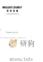 建筑企业实行工资含量包干经验选编（1984 PDF版）