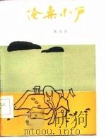 沧桑小户（1985 PDF版）