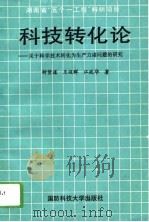 科技转化论  关于科学技术转化为生产力诸问题的研究（1993 PDF版）