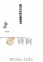 清代中叶的白莲教起义（1974 PDF版）