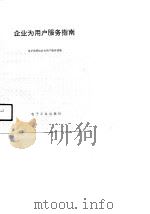 企业为用户服务指南（1989 PDF版）
