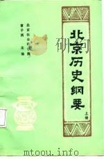 北京历史纲要  上（1988 PDF版）