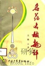 名药名械趣评（1992 PDF版）