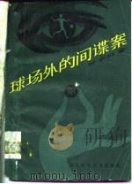 球场外的间谍案（1981 PDF版）