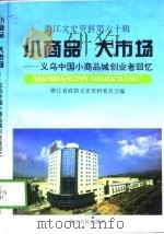 浙江文史资料  第60辑  小商品  大市场  义乌中国小商品城创业者回忆（1997 PDF版）