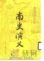 南史演义（1989 PDF版）